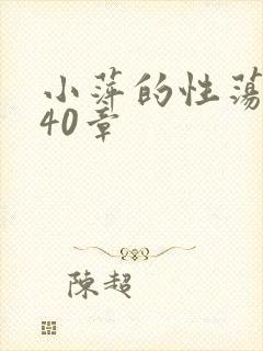 小萍的性荡生活40章