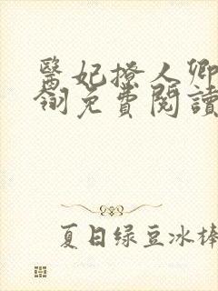 医妃撩人卿月凤翎免费阅读小说