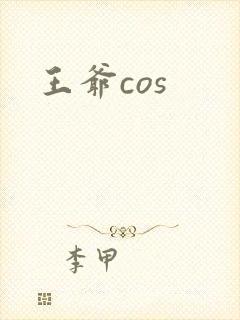 王爷cos