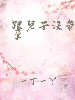 跟儿子没带套怀孕