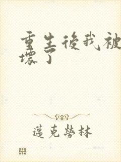 重生后我被叔撩坏了