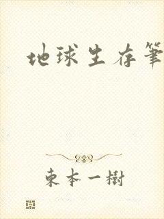 地球生存笔记