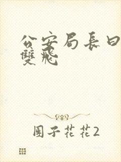 公安局长曰警花双飞