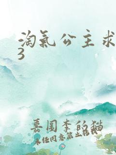 淘气公主求爱记3