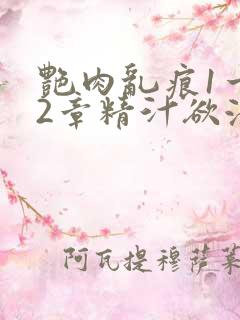 艳肉乱痕1一12章精汁欲液