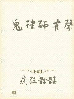 鬼律师有声小说