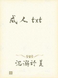 成人 txt