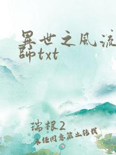 异世之风流大法师txt
