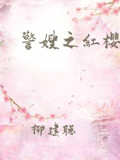 警嫂之红樱桃