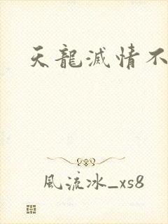 天龙灭情不灭