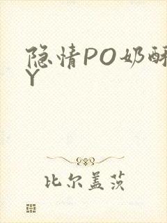 隐情PO奶酥BY