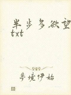 半步多欲望传说txt