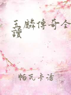 玉麟传奇全文阅读