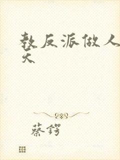 教反派做人的一天