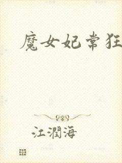 魔女妃常狂