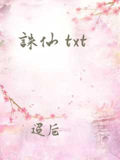 诛仙 txt