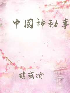 中国神秘事件录