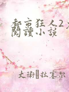 都市狂人2免费阅读小说