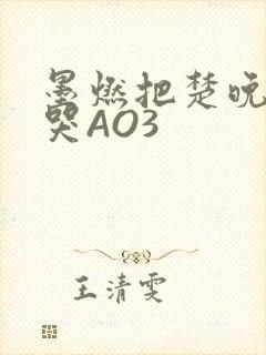 墨燃把楚晚宁C哭AO3