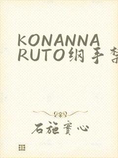 KONANNARUTO纲手禁欲动漫