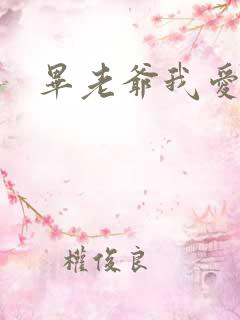 毕老爷我爱你