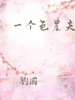 一个色农夫