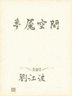 梦魇空间