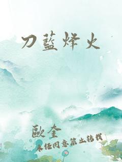 刀蓝烽火