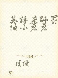 英语老师罚我吃他小兔兔