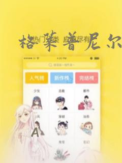 格莱普尼尔漫画：结局+番外