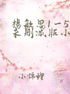 杨敏思1一5集未删减版小说