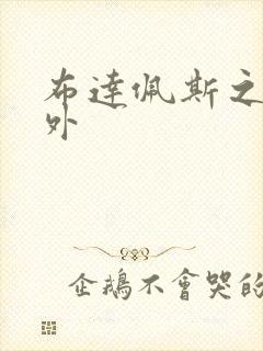 布达佩斯之恋番外