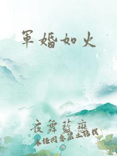 军婚如火
