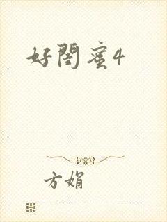 好闺蜜4