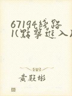 67194线路1(点击进入)手机版
