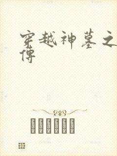 穿越神墓之神南传