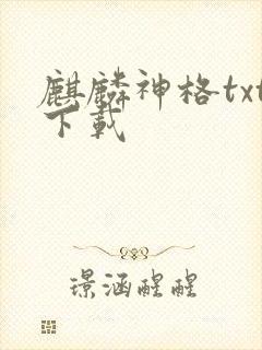 麒麟神格txt下载