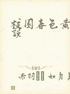 校园春色黄色小说