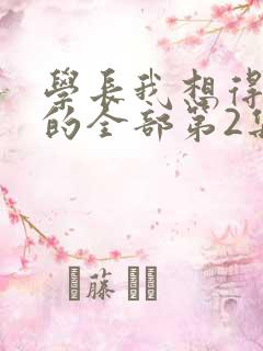 学长我想得到你的全部第2集