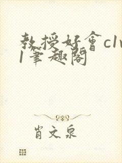 教授好会c1v1笔趣阁