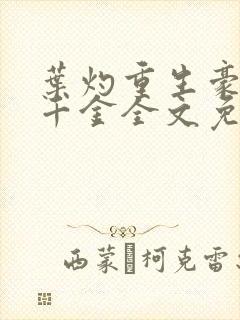 叶灼重生豪门假千金全文免费无弹窗