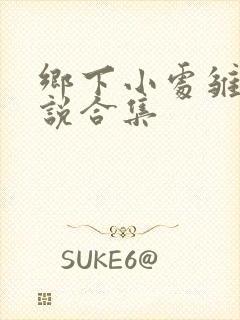 乡下小处雏女小说合集