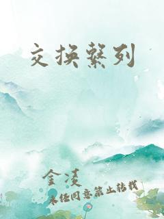 交换系列