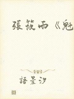 张筱雨《魁惑》