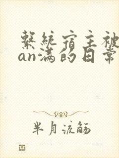 系统宿主被guan满的日常临安简介
