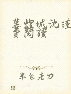 慕煜城沈瑾萱免费阅读