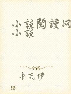小说阅读网穿越小说