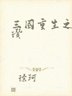 三国重生之公孙瓒