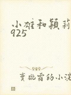 小雄和颖莉1—925