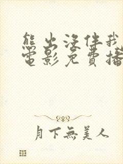 熊出没伴我雄心电影免费播放高清